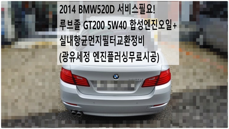  2014 BMW520D 서비스필요! 루브졸 GT200 5W40 합성엔진오일+실내항균먼지필터교환정비 (광유세정 엔진플러싱무료시공) , 부천벤츠BMW수입차정비전문점 부영수퍼카