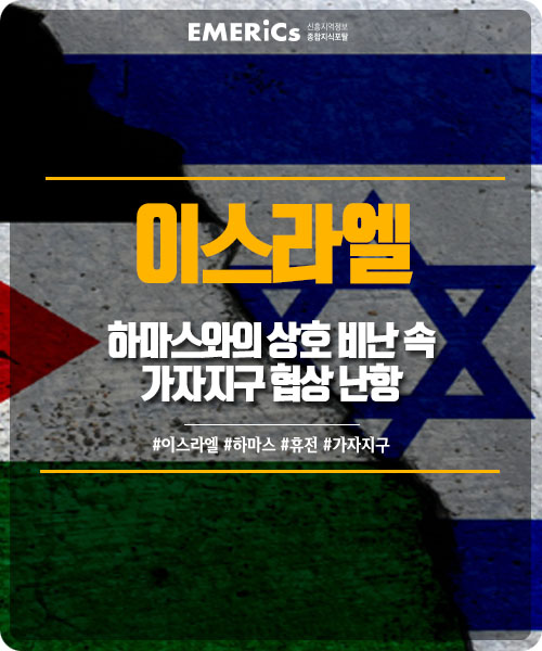 뉴스] 이스라엘-<b>하마스</b> 상호 비난 속 <b>가자지구 휴전</b>협상 난항