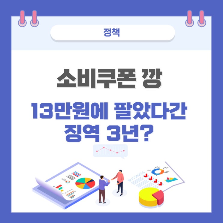 13만 원 받으려다 징역 3년형? <b>민생회복 소비쿠폰 깡</b> 주의