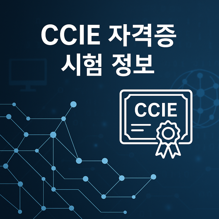  CCIE 자격증 시험 정보 총정리 - 준비방법, 비용, 시험 문제