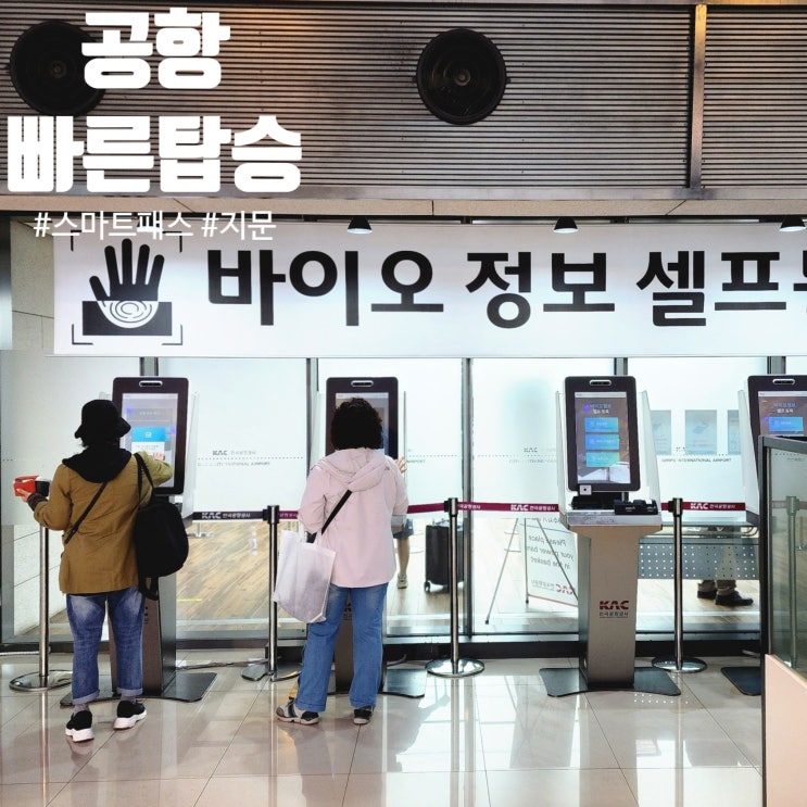  김포공항 국제선 국내선 스마트패스 빠른 출국 탑승수속을 위한 바이오 지문 등록