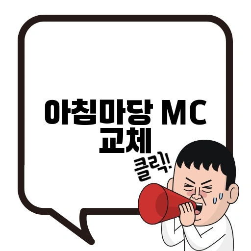 <b>아침마당</b> <b>MC</b> 교체 김재원 후임 <b>박철규</b>