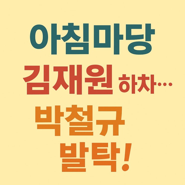 <b>아침마당</b> 김재원 하차...<b>MC</b>로 <b>박철규</b> 발탁