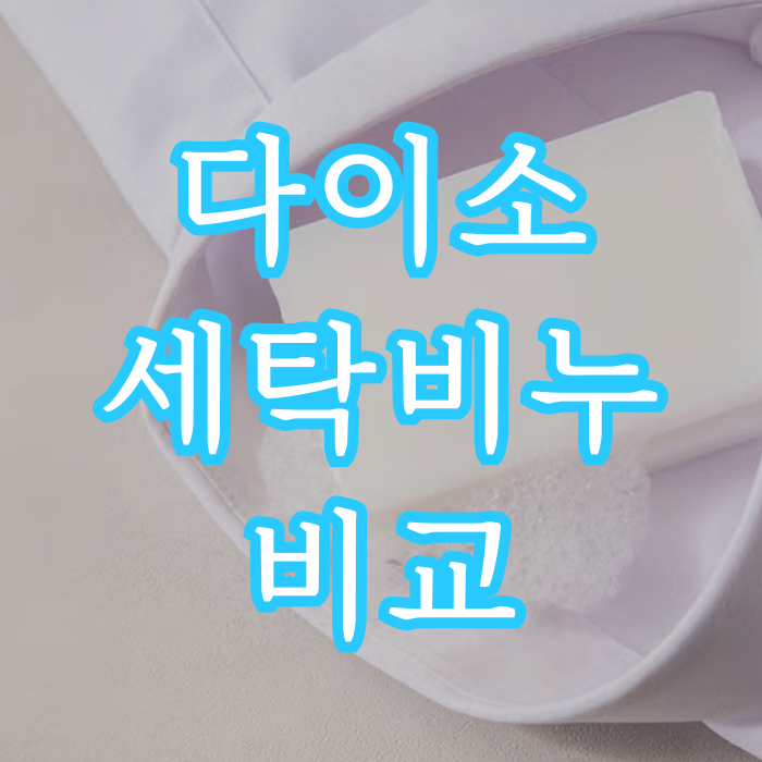 다이소 빨래비누 세탁비누, 직접 써보고 비교해봤어요!