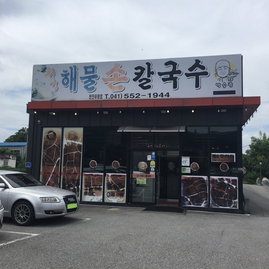 최강해물손칼국수 천안유량점 사진 2