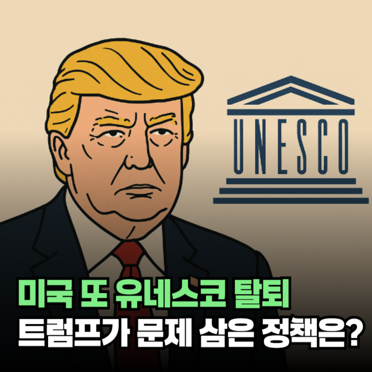 미국 또 <b>유네스코 탈퇴</b>…<b>트럼프</b>가 문제 삼은 정책은 무엇일까?... 
