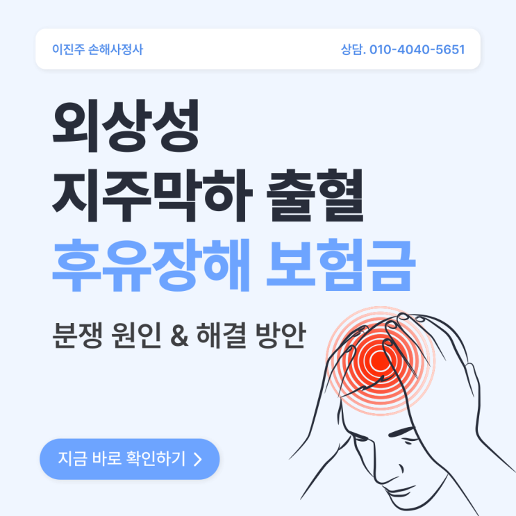  외상성 지주막하출혈 후유장해 보험금 분쟁 솔루션