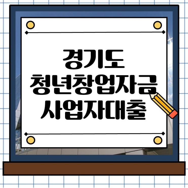  경기도 청년 창업자금 대출, 이번 기회를 놓치면 후회합니다.