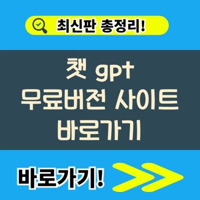  챗 gpt 무료버전 사이트 바로가기 (+활용방법)