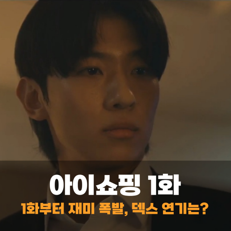 <b>아이쇼핑</b> 등장인물 김아현... 정현, <b>덱스</b> 김진영 <b>연기</b> 1회 1화... 