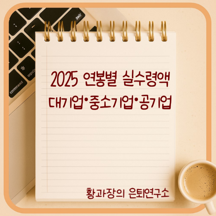 2025 연봉별 실수령액, 대기업·중소기업·공기업 연봉순위