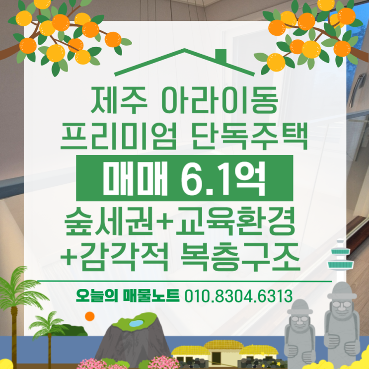  제주 아라이동 단독주택, 숲과 함께 숨 쉬는 삶 실거주 가족에게 강력추천!(매매6.1억)