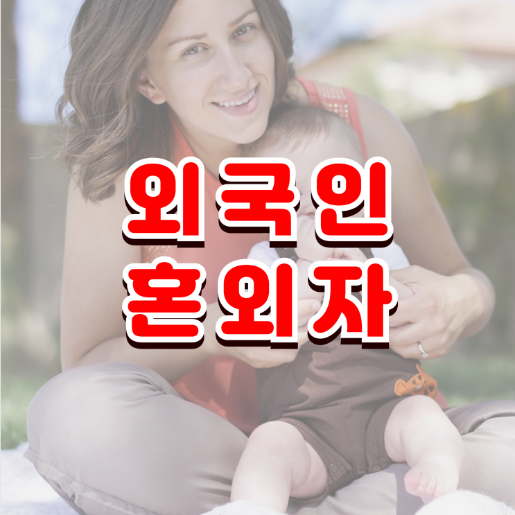  외국인혼외자 출생신고 인지신고 자녀의 친양자 입양 국적취득은 어떻게 해야할까?