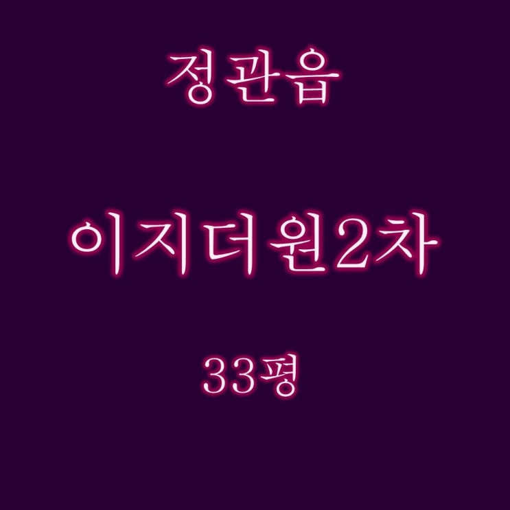  정관이지더원2차 아파트 33평 경매정보