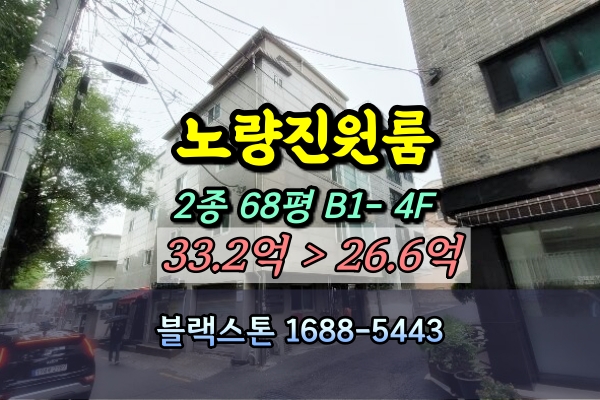  노량진원룸 경매 노량진역 4층 상가주택 20억대