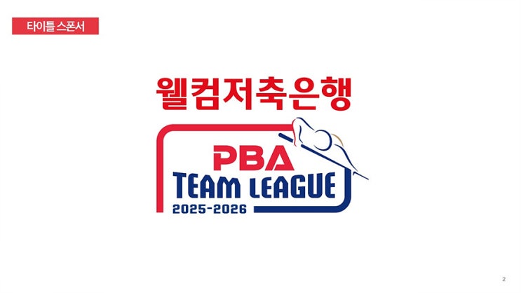 <b>웰컴저축은행 pba 팀리그</b> 2025-2026 입장권, 일정, 점수