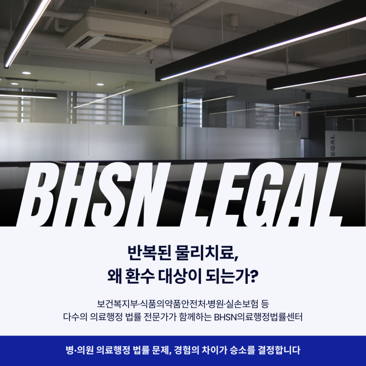  반복된 물리치료, 왜 환수 대상이 되는가?
