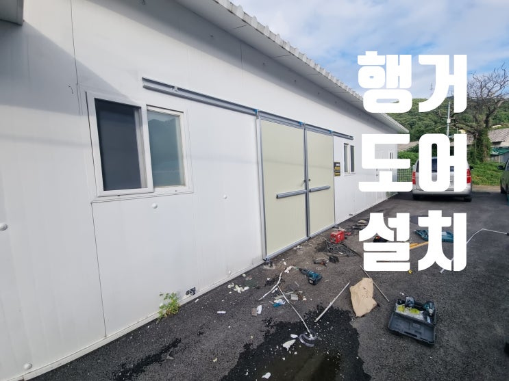  공장 행거도어 설치 샌드위치판넬 슬라이딩문 시공과정
