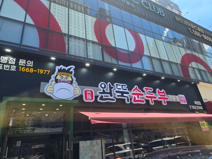  대구 죽전동 완뚝순두부 방문후기 – 24시간 운영하는 순두부 전문점