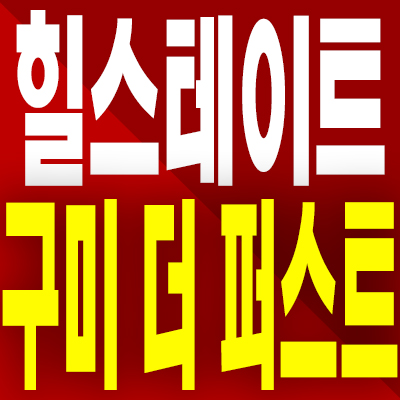  힐스테이트 구미 더 퍼스트 분양가 봉곡동 미분양 아파트 계약금 모델하우스