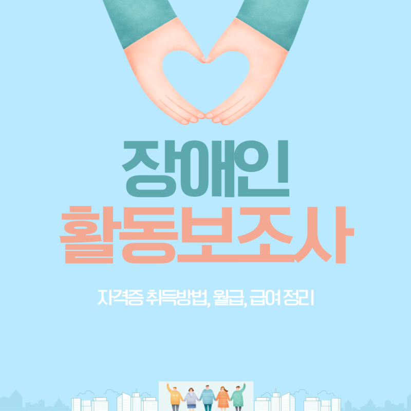 장애인활동보조사 자격증 취득방법 및 월급 급여 정리