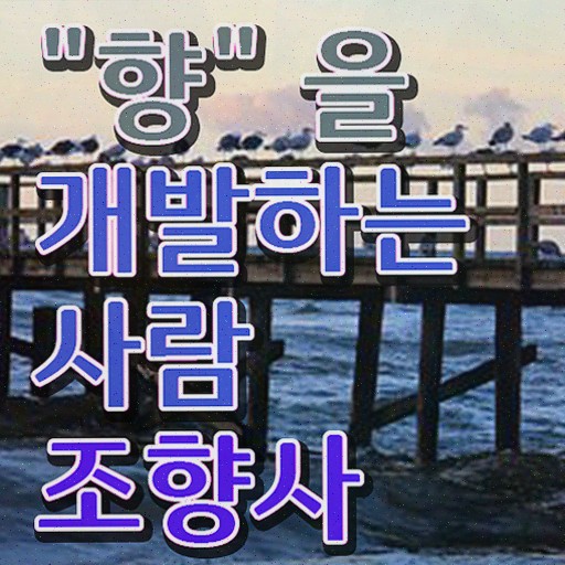  공기업자격증추천 , 조향사 집에서 온라인으로 비전공 직장인도 편하게 끝냈던 방법
