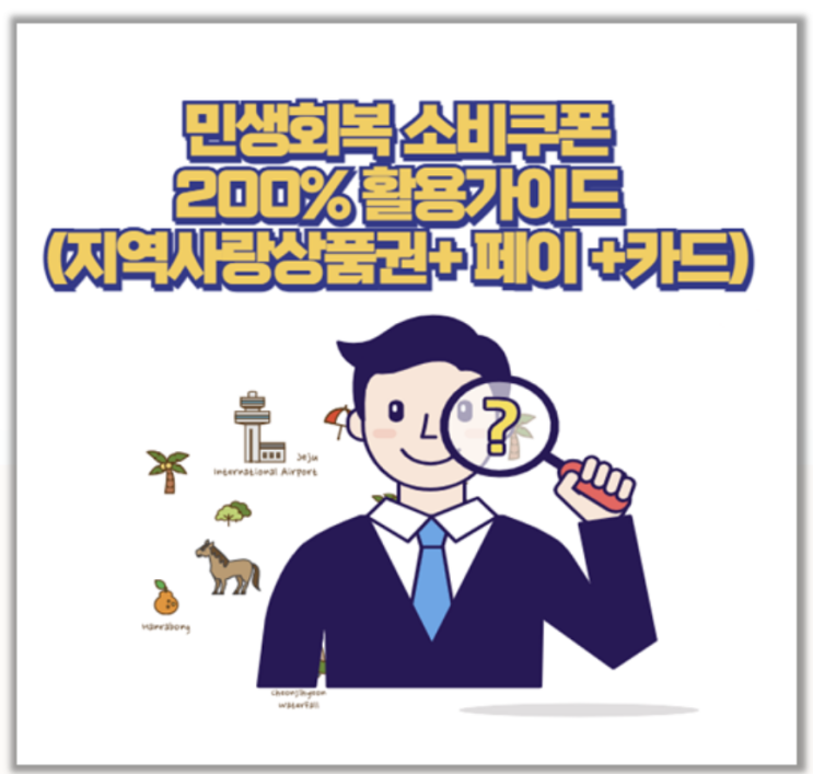 민생회복 소비쿠폰 3종 비교 신용카드 페이 지역상품권 혜택 2배 활용법