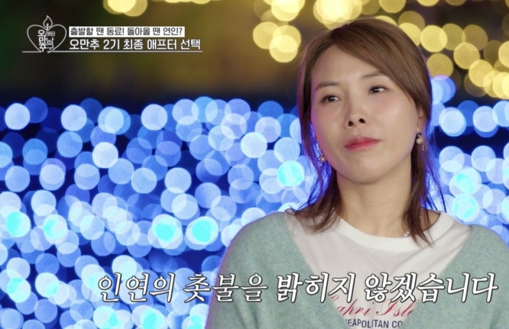 <b>오만추</b>2기 커플 없이 아쉬운... <b>이켠</b> 송병철 박광재 <b>황보</b>... 