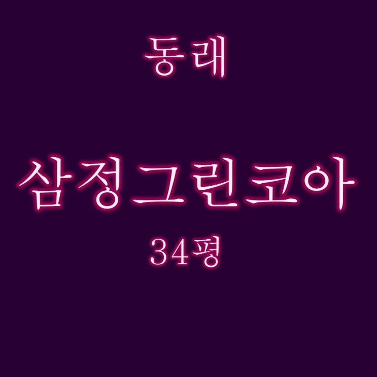  부산 동래삼정그린코아포레스트 34평 경매물건 소개