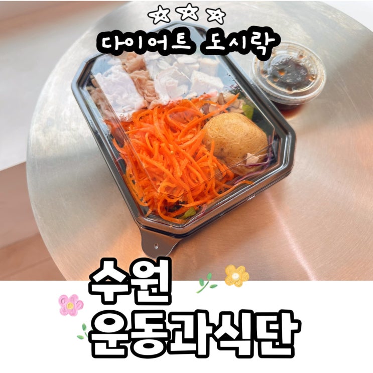  수원 다이어트 도시락 추천! 가성비
