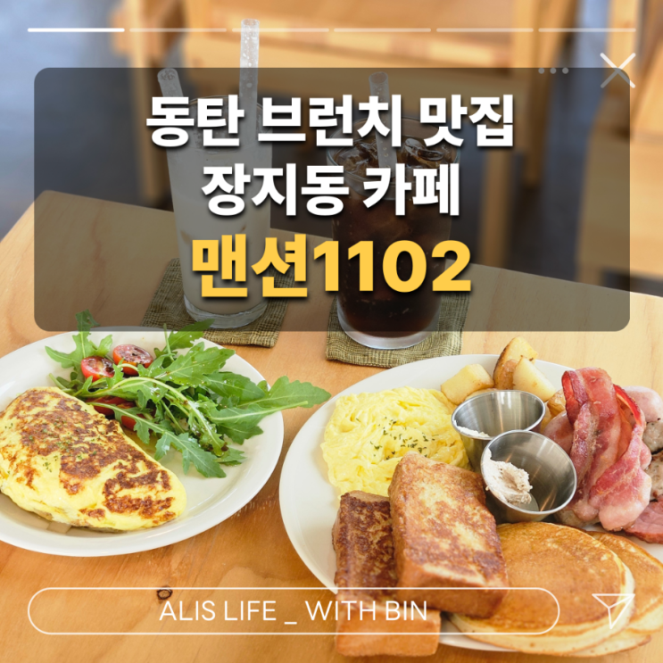  장지동카페 : 맨션1102 - 동탄 브런치 맛집 (애견동반, 예스키즈존)