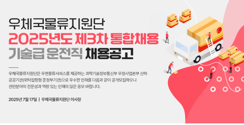 우체국물류지원단 기술급 운전직 채용공고(정년 보장, 중장년 적합 직종)