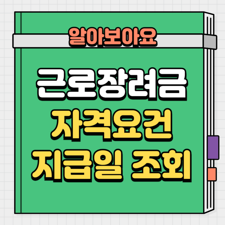 <b>근로장려금</b> 자격요건 대상자 <b>확인</b>, <b>홈택스</b> 지급일 조회 방법