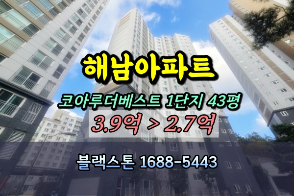  해남아파트경매 코아루더베스트 1단지 43B평