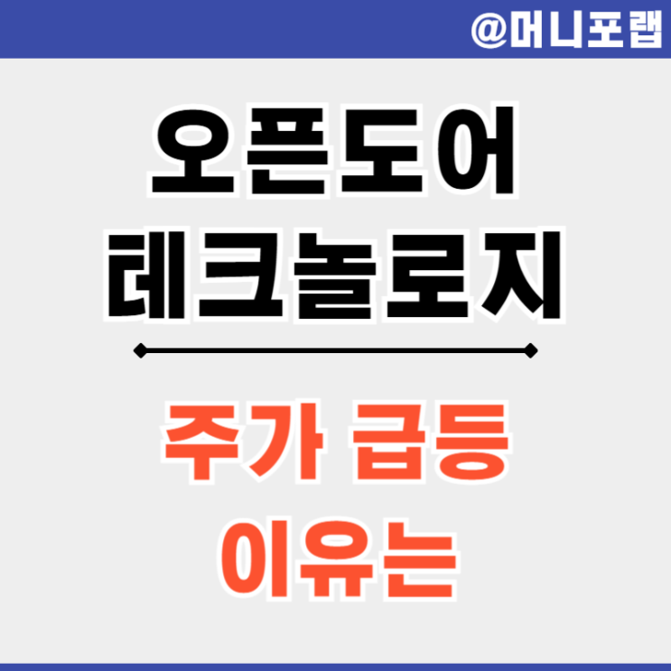  오픈도어 테크놀로지스 주식 주가 500% 급등 공매도 숏스퀴즈 발생
