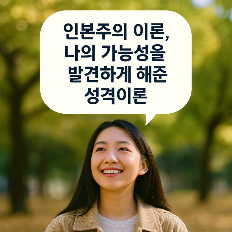  인본주의 이론, 나의 가능성을 발견하게 해준 성격 이론