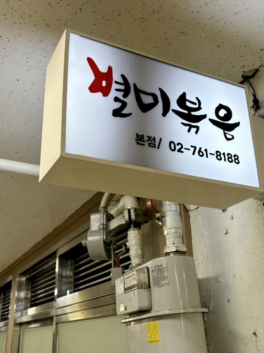 별미볶음점 본점 사진 2