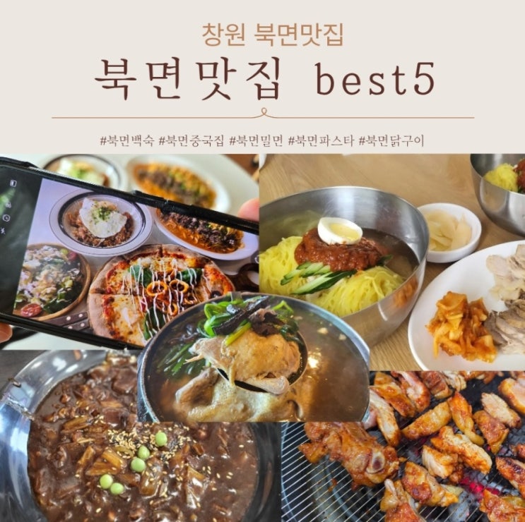  창원 북면 현지인이 엄선한 찐맛집 베스트5 내돈내산 포함