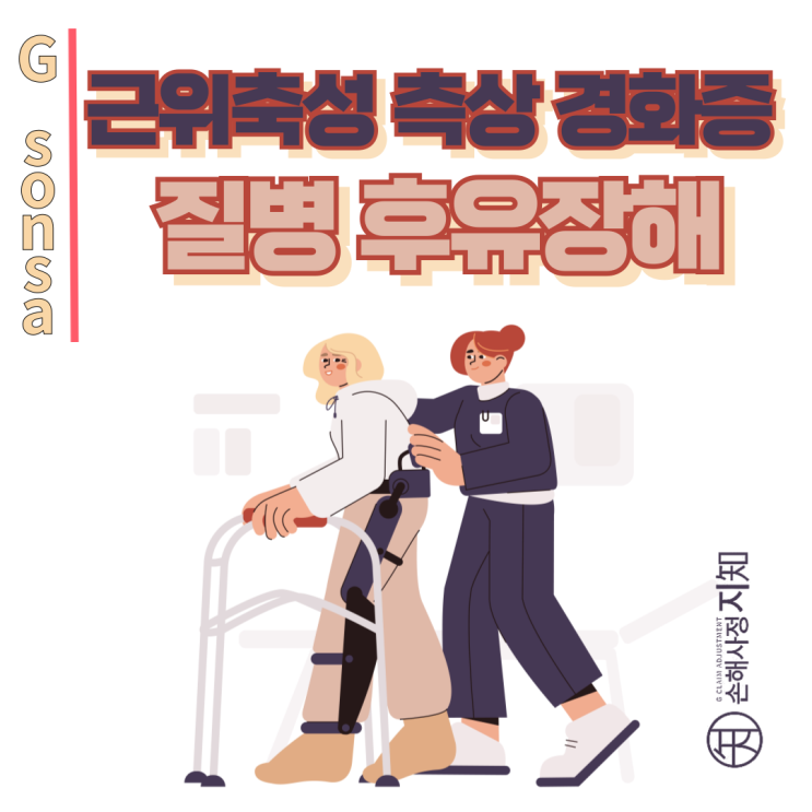  근위축성 측삭경화증 – 질병후유장해, 너무 늦기 전에 청구해야 하는 이유 - [보험금, BA+DA]