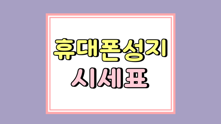  폰성지 시세표 보는 눈 키우기 최적의 조건 찾기