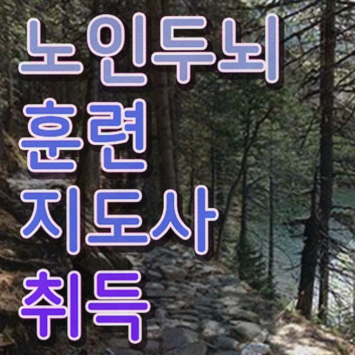  뇌훈련퀴즈 , 노인두뇌훈련지도사 자격증 온라인으로 쉽게 준비한 과정 필수 정보