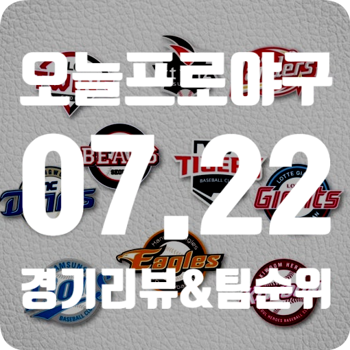 [KBO] 7월 22일 오늘 프로야구 경기 결과.