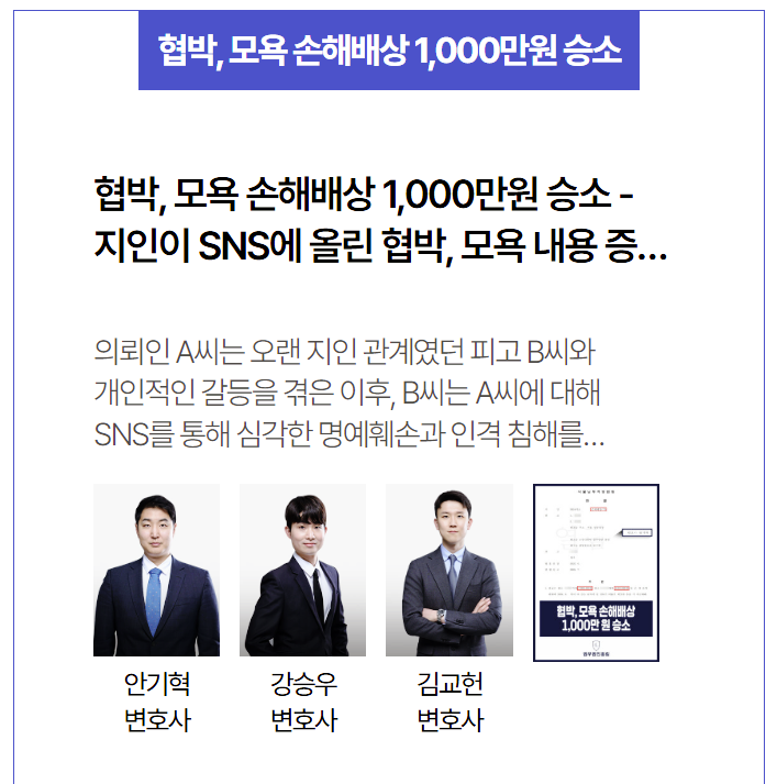  [SNS 협박·모욕 손해배상 1,000만원 승소사례] 지인의 명예훼손 게시글, 어떻게 법적으로 대응했을까?