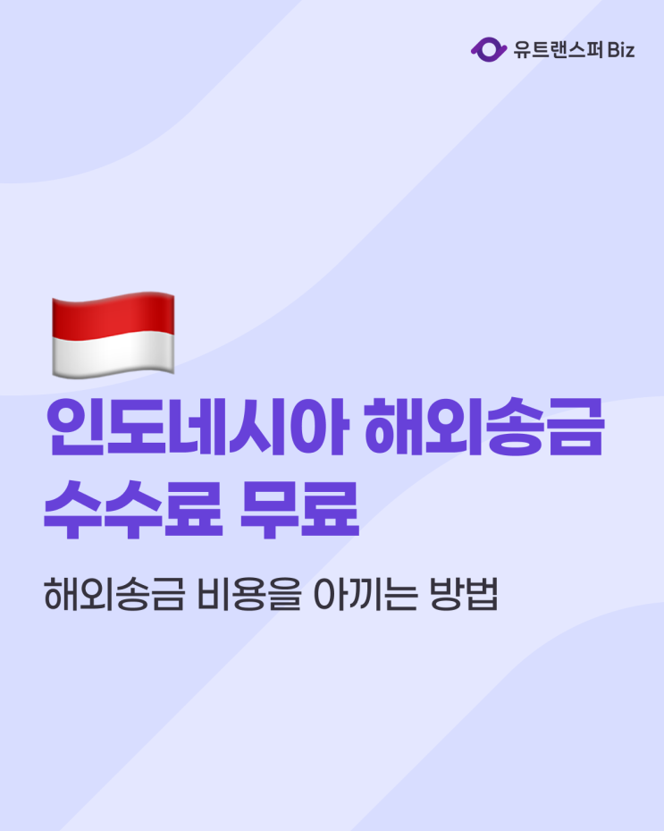  인도네시아 해외송금 수수료 무료로 하는 방법, 유트랜스퍼 어플로!