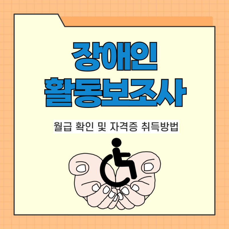 장애인활동보조사 월급 확인 및 자격증 취득방법