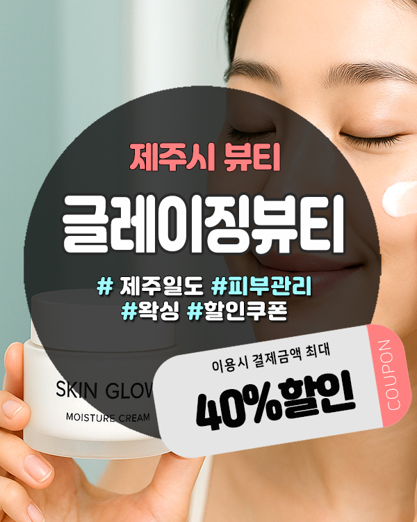  제주시왁싱 오픈이벤트 중! 프라이빗한 1인샵 ‘글레이징뷰티’