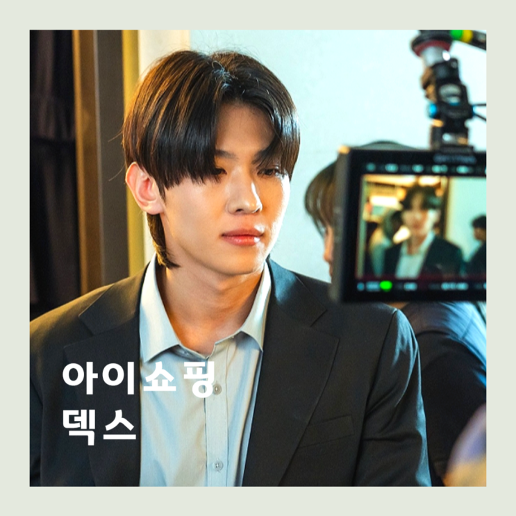 <b>덱스</b> 발연기 논란에 첫방부터 화제가 된 <b>아이쇼핑</b>, 정현... 