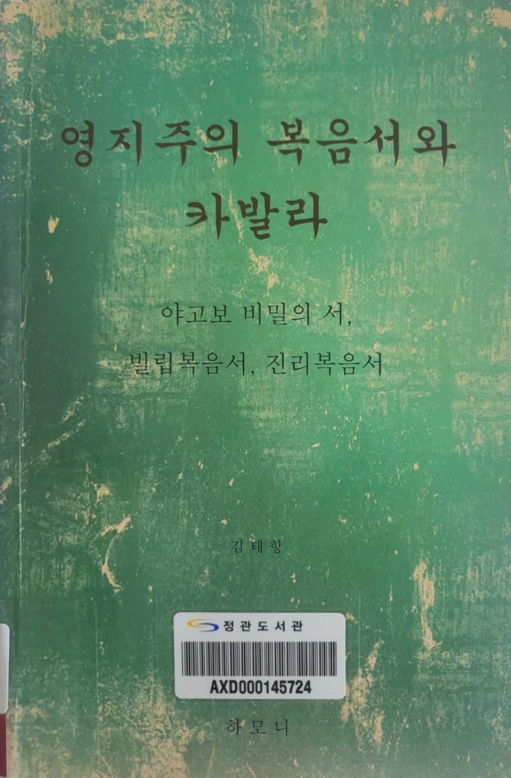  영지주의 복음서와 카발라