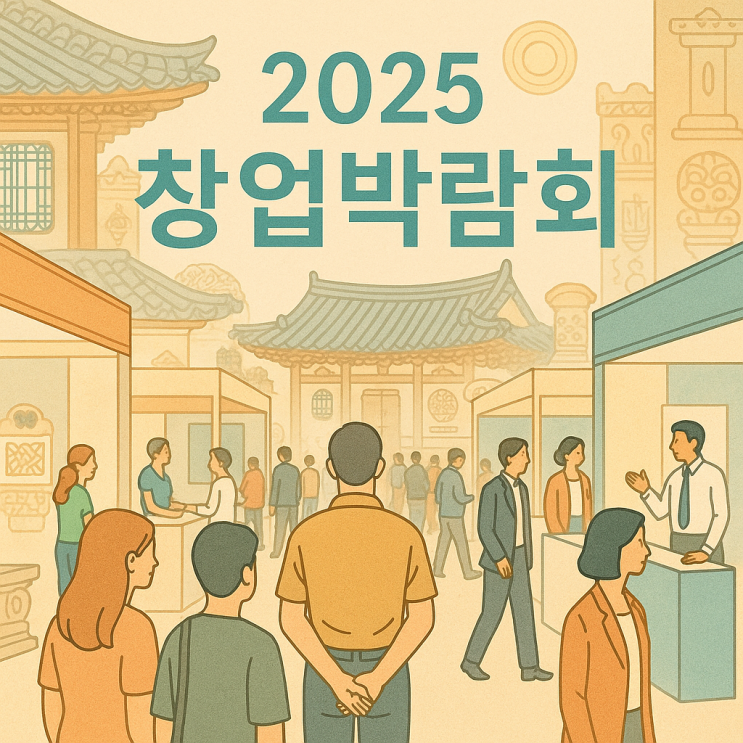  2025 부산 벡스코 창업박람회, 예비창업자를 위한 세미나 필수코스!
