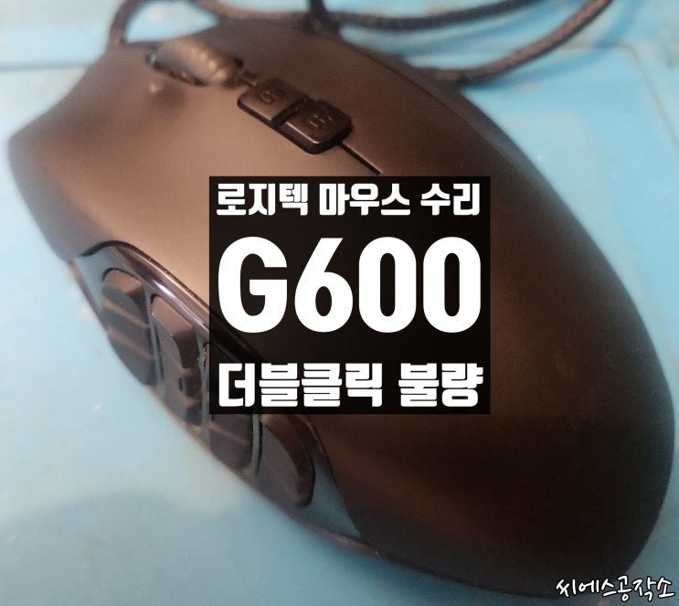  로지텍 G600 마우스수리 , 좌클릭불량